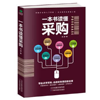 一本书读懂采购