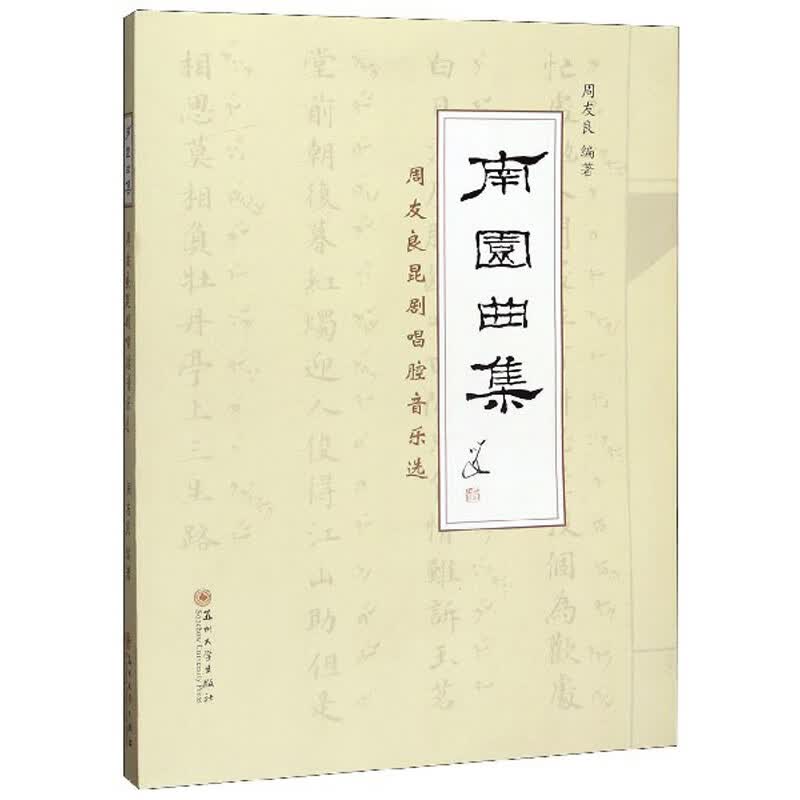 南园曲集：周友良昆剧唱腔音乐选