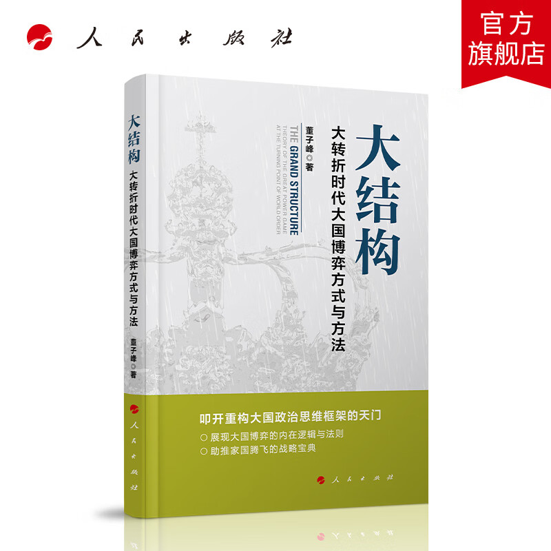 大结构: 大转折时代大国博弈方式与方法
