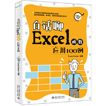 白话聊Excel函数应用100例