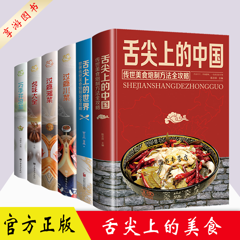 舌尖上的美食 6册 舌尖上的中国+世界 +过瘾湘菜+过瘾川菜+卤味大全+巧手拌凉菜 家常菜谱食谱书籍