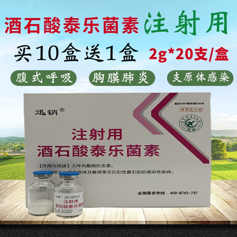 迅销 兽用注射用酒石酸泰乐菌素猪牛羊支原体感染呼吸道肺炎咳嗽兽药