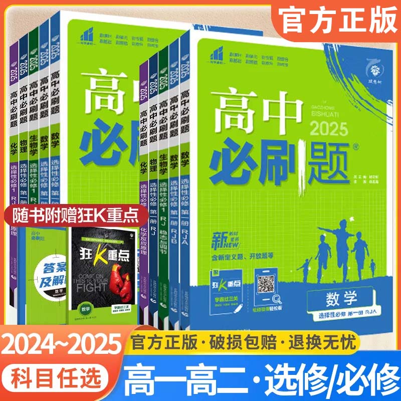 2024/2025高中必刷题数学物理化学生物必修一人教版必修12rj狂k重点高一下册语文英语政治历史地理教辅资料高二选修选择性湘教版 语文人教版 必修册
