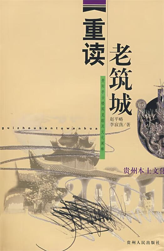 重读老筑城—贵阳亭台楼阁觅踪及文化阐释【正版好书，下单速发】
