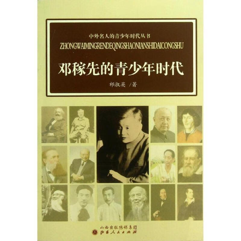 邓稼先的青少年时代