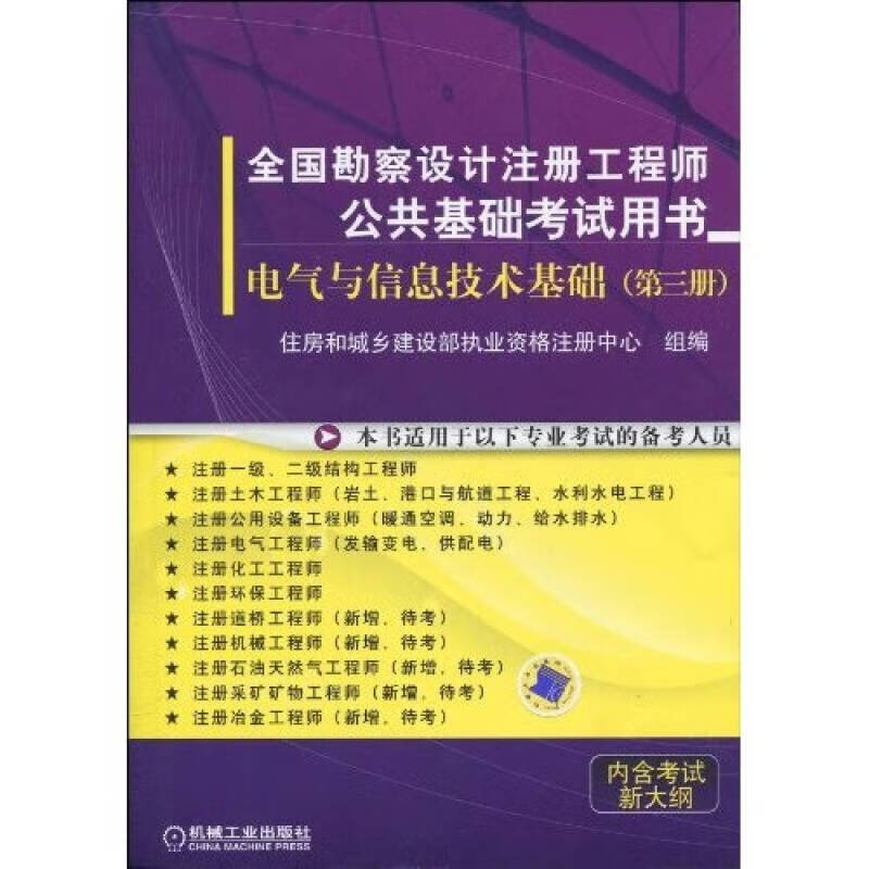 电气与信息技术基础 住房和城乡建设部执业资格注册中心 编【正版书】