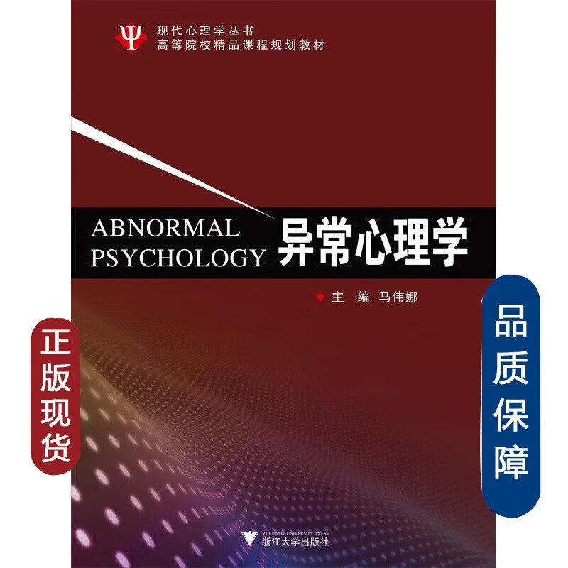 异常心理学马伟娜