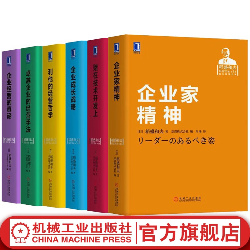 官网 稻盛和夫经营实录 套装共6册 卓越企业的经营手法 利他的经营哲学 赌在技术开发上 企业成长战略 企业家精神 经营的真谛 稻盛和夫企业经营管理书籍