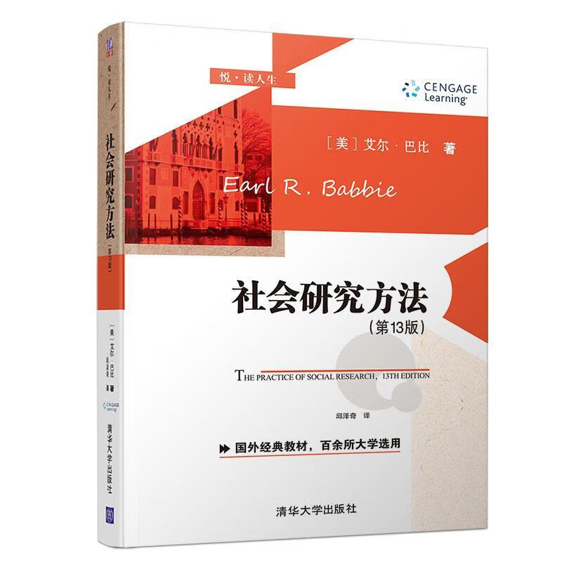 社会研究方法（第13版）悦·读人生