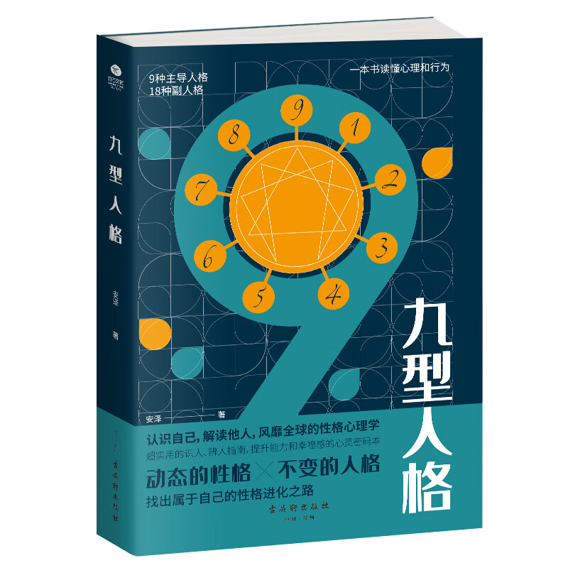 正版新书   满99包邮 九型人格9787554615331