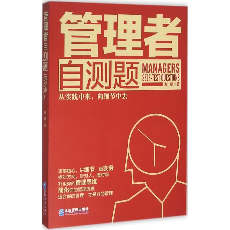 正版 管理者自测题 刘啸 著 管理/管理工具书