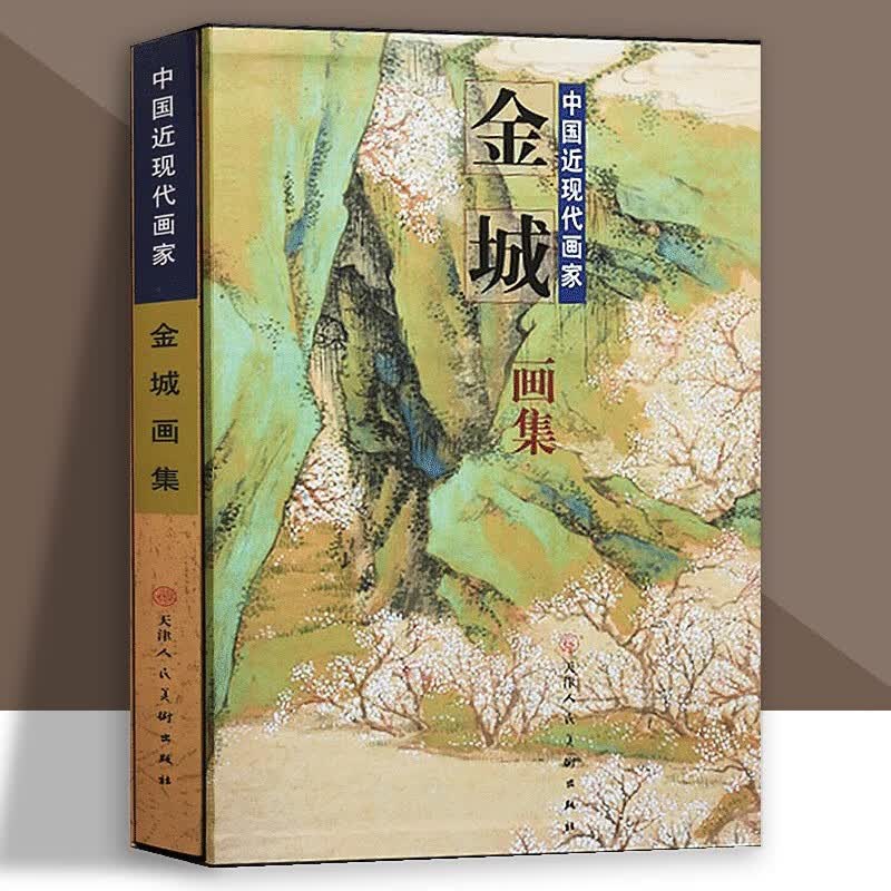 【官方旗舰店】金城画集 传统写意山水花鸟人物作品集