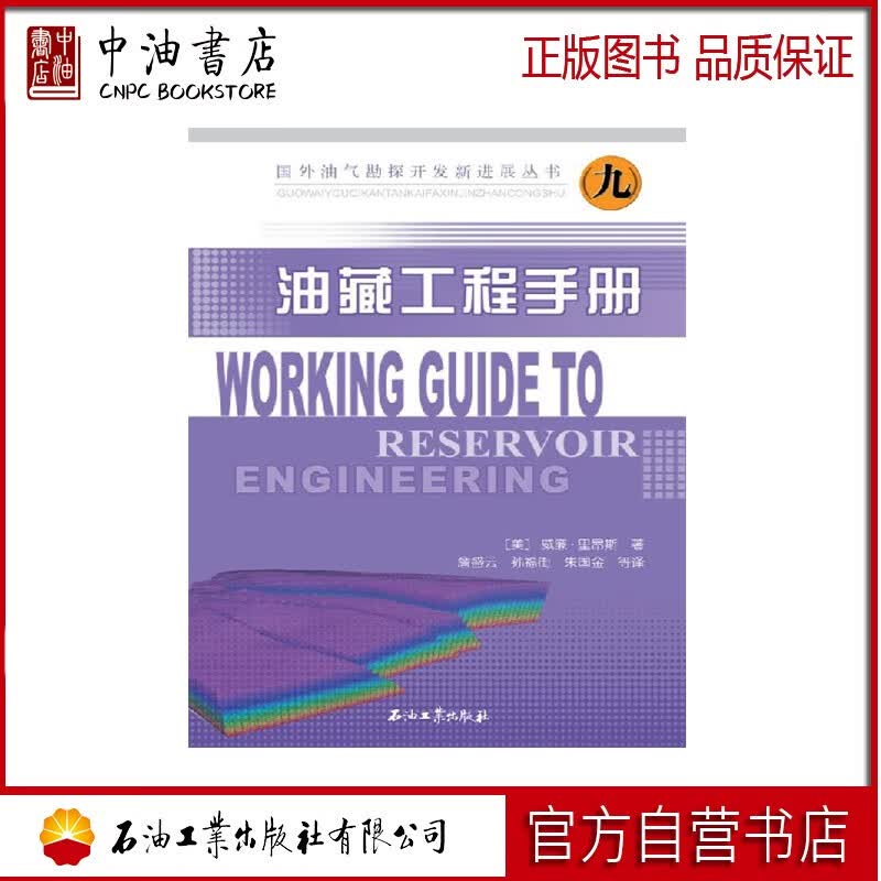 油藏工程手册 石油工业出版社 9787502183516