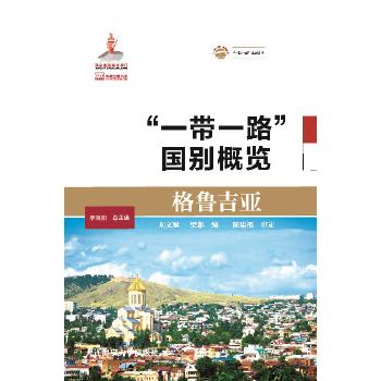 格鲁吉亚 刘文旭梁影【正版】