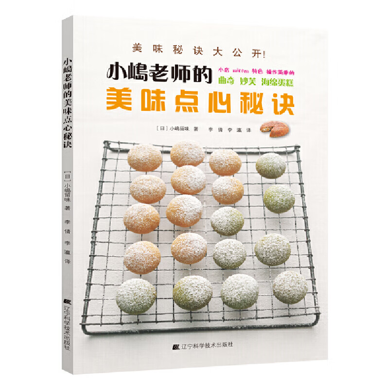 小嶋老师的美味点心秘诀