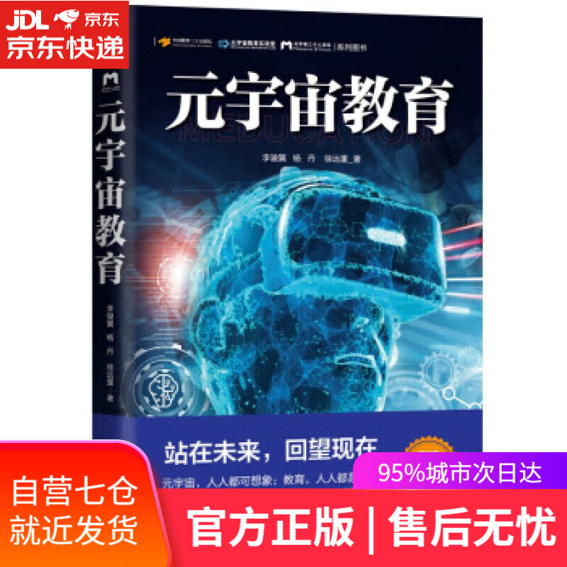 【新华书店】元宇宙教育 附赠虚实科幻小说+教育历史长图 李骏翼,杨丹,徐远重 中译出版社