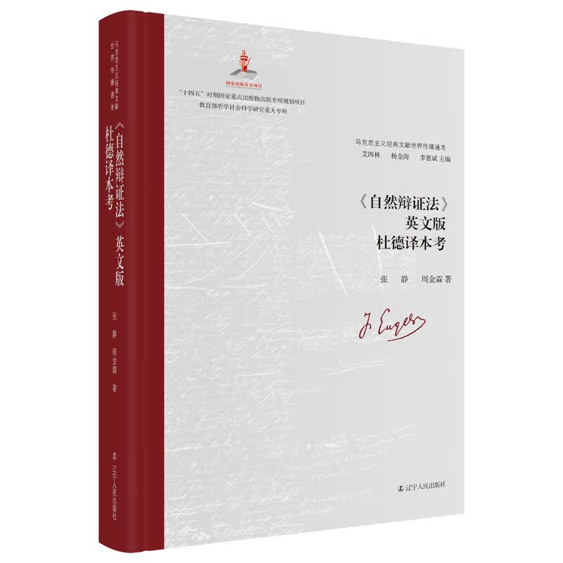 《自然辩证法》英文版杜德译本考
