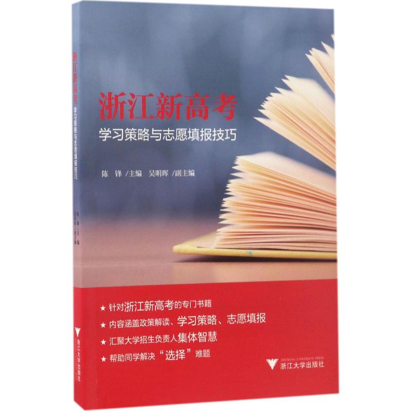 浙江新高考学习策略与志愿填报技巧