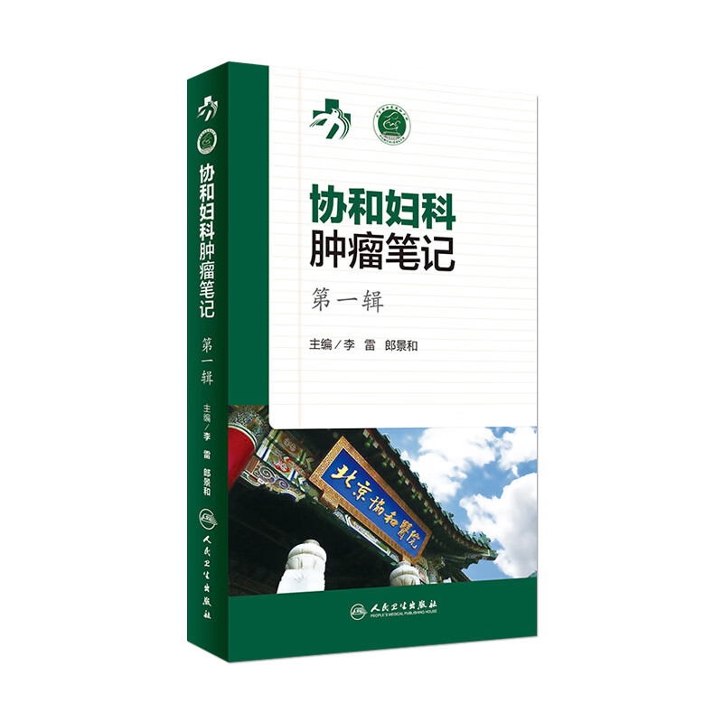 协和妇科肿瘤笔记 第一辑