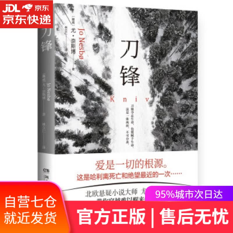 【新华书店】刀锋(北欧悬疑小说大师尤·奈斯博重磅新作，带你穿越难以醒来的噩梦，入选《泰晤士报 尤·奈斯博 著 湖