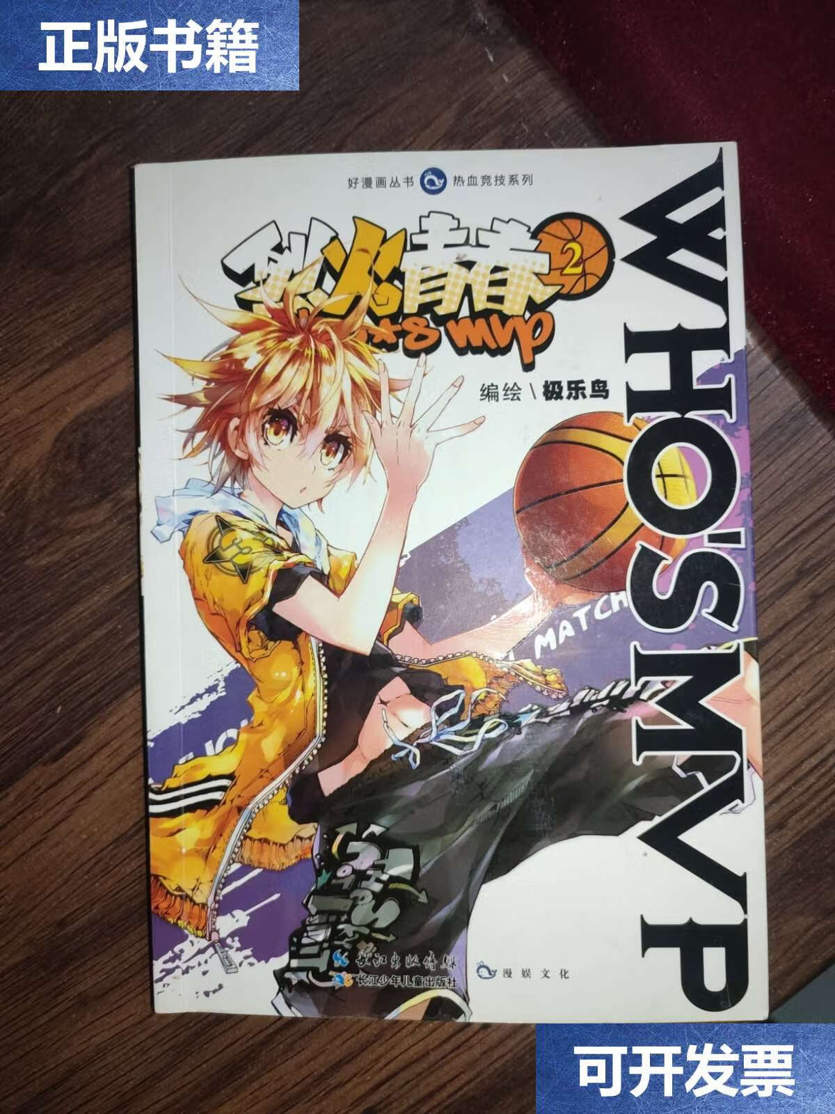 【二手9成新】烈火青春(2) /极乐鸟 长江少年儿童