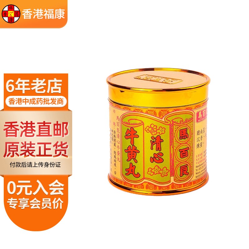 【香港药品】 马百良(ma pak leung)人参再造丸 清心牛黄丸 马百良
