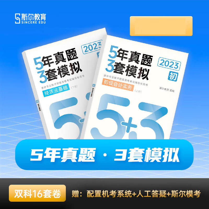 斯尔教育2023年初级会计职称 5年真题