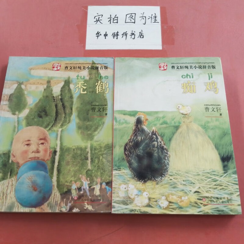 【绝版旧书】曹文轩纯美小说拼音版:秃鹤,痴鸡 共2本 秃鹤边角有