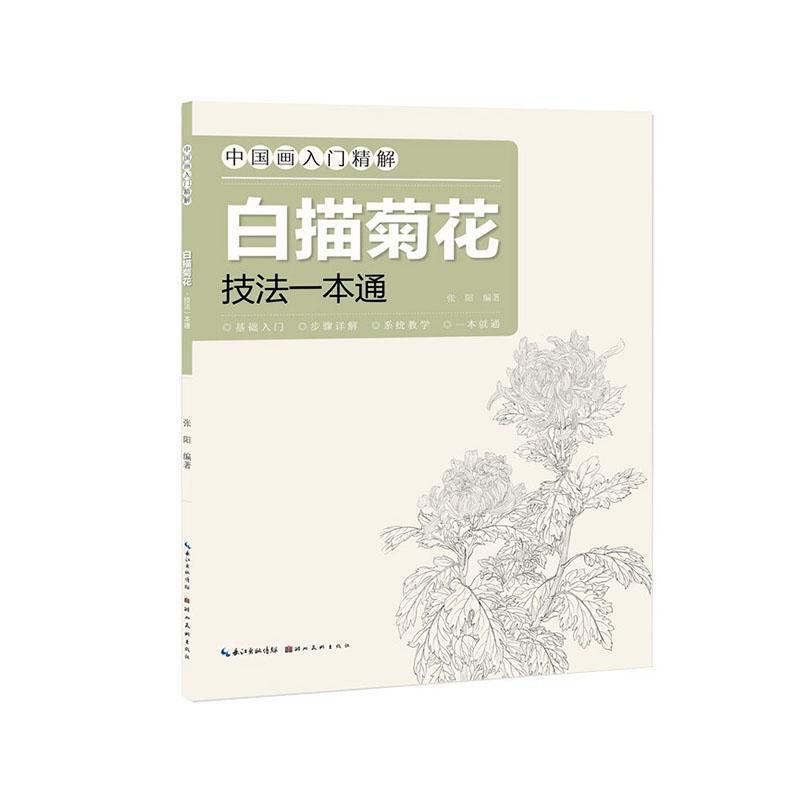 白描菊花·技法一本通绘画 图书
