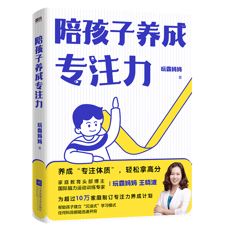 陪孩子养成专注力 玩霸妈妈（王晓波）著 为超过10万孩子制定专注力养成计划