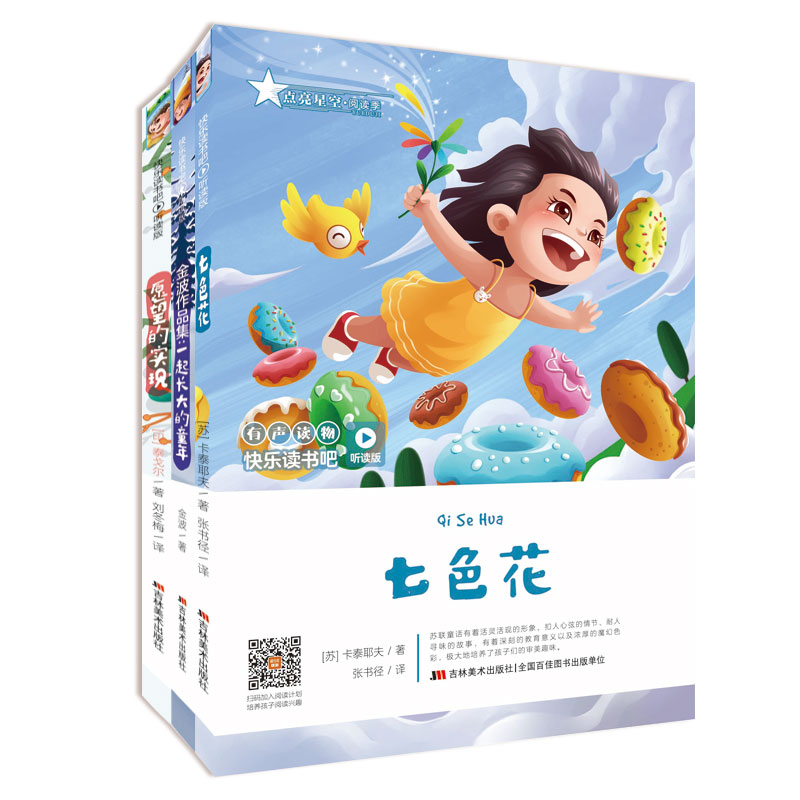 快乐读书吧 二年级 听读版（套装3册）