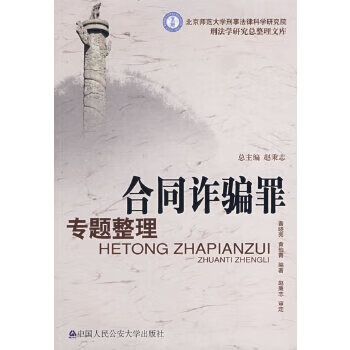 合同诈骗罪专题整理 黄晓亮,黄伯青著【正版】