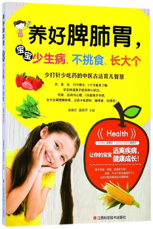 养好脾肺胃宝宝少生病不挑食长大个