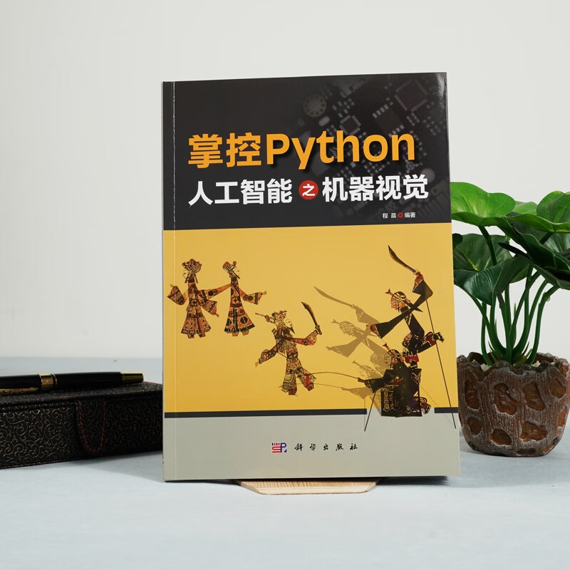 掌控Python  人工智能之机器视觉