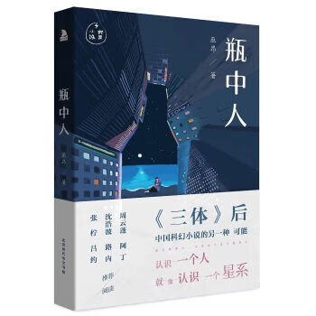 瓶中人【正版图书，放心购买】