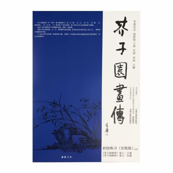 芥子园画传(李渔论定康熙版兰谱竹谱)