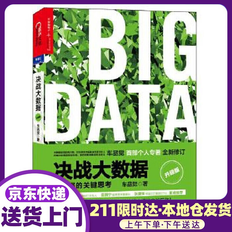 决战大数据 车品觉 浙江人民出版社