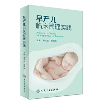 早产儿临床管理实践 周文浩 程国强 主编 9787117232562 2016年11月参考书 人民