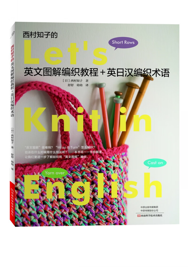 西村知子的英文图解编织教程 英日汉编织术语