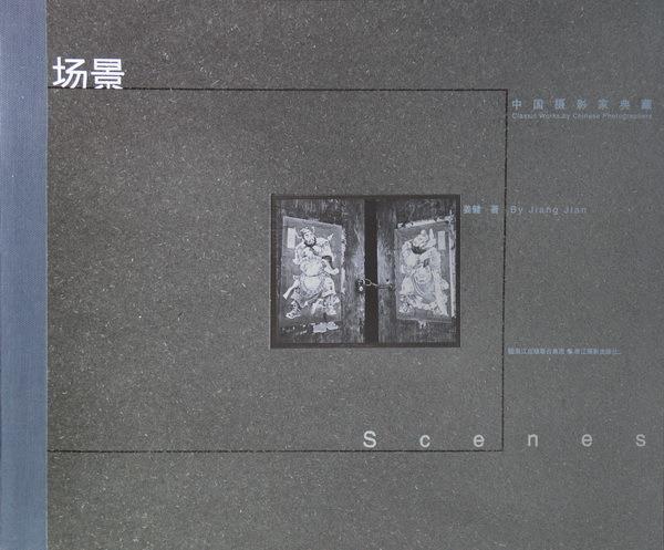 场景 姜健 著 浙江摄影出版社 9787