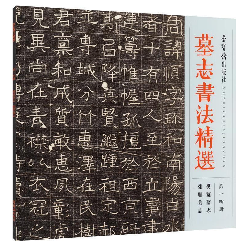 墓志书法精选 9787500320692【正版图书】