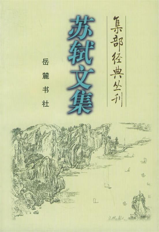 苏轼文集—集部经典丛刊 9787806650219 (宋)苏轼