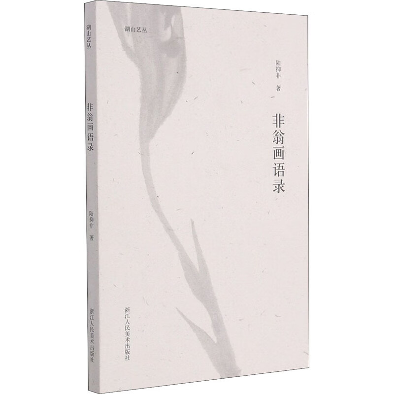 非翁画语录 图书