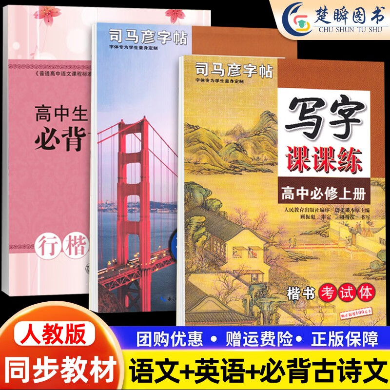 司马彦新版高一高二语文同步字帖高中楷书新教材写字课课练必修上册下册英语衡水体必修第一册二三册人教版英文课本同步临摹练字帖 语文必修上册+英语必修一+高中古诗文