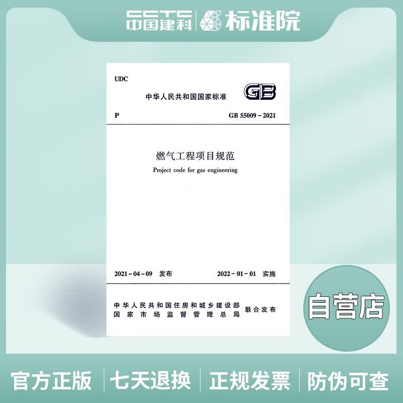 GB55009-2021燃气工程项目规范