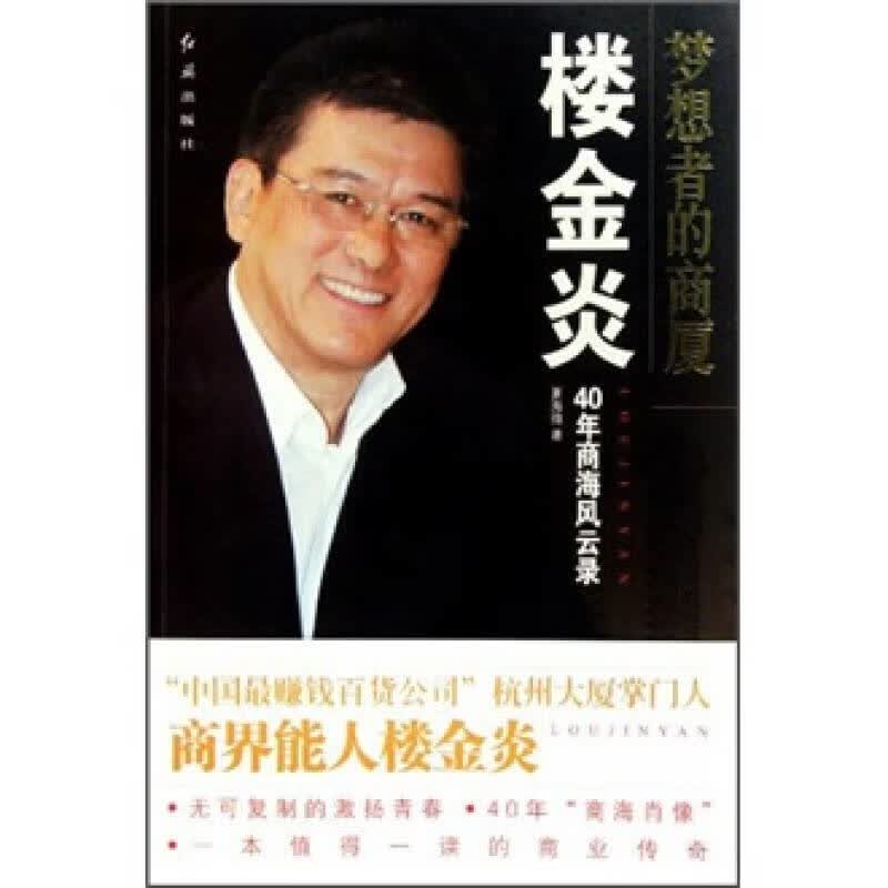 梦想者的商厦 楼金炎40年商海风云录【正版精选】