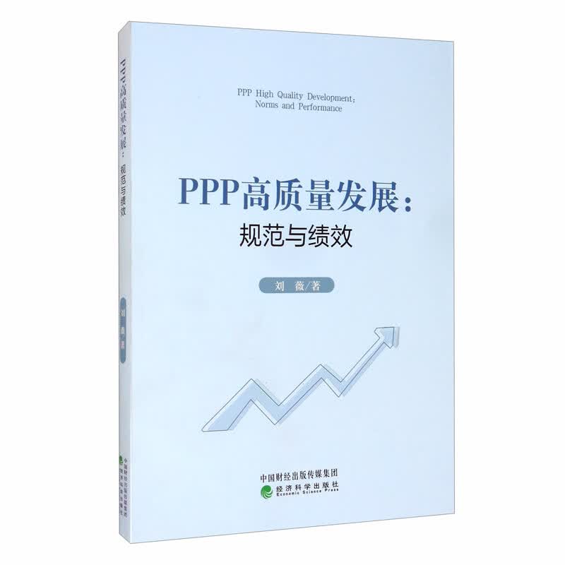 PPP高质量发展：规范与绩效