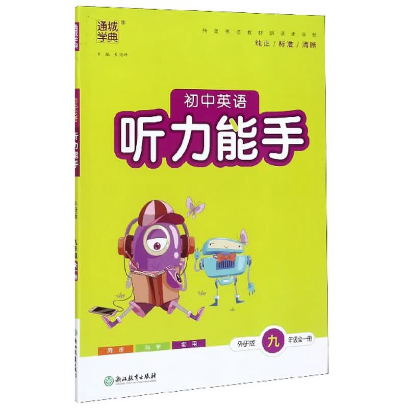 初中英语听力能手（九年级全1册 外研版）