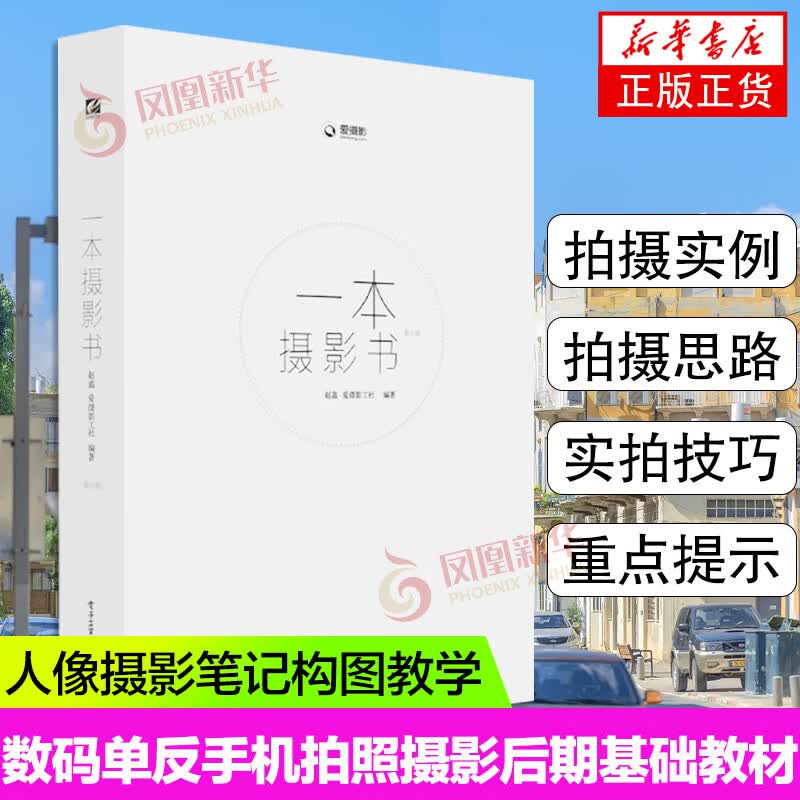 一本摄影书(第2版) 单反摄影入门进阶教程书籍 拍摄技巧教材教程书籍
