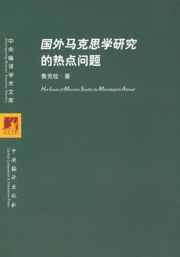 国外马克思学研究的热点问题